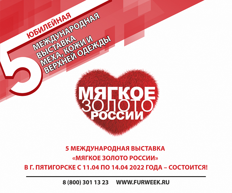 В  г. Пятигорск в период с 11 по 14 апреля 2022 пройдет ВЫСТАВКА «МЯГКОЕ ЗОЛОТО РОССИИ»!